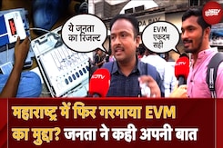 Maharashtra Election के बाद महाराष्ट्र में फिर से उठा EVM का मुद्दा? जनता ने बता दी क्या है सच्चाई Maharashtra Election के बाद महाराष्ट्र में फिर से उठा EVM का मुद्दा? जनता ने बता दी क्या है सच्चाई