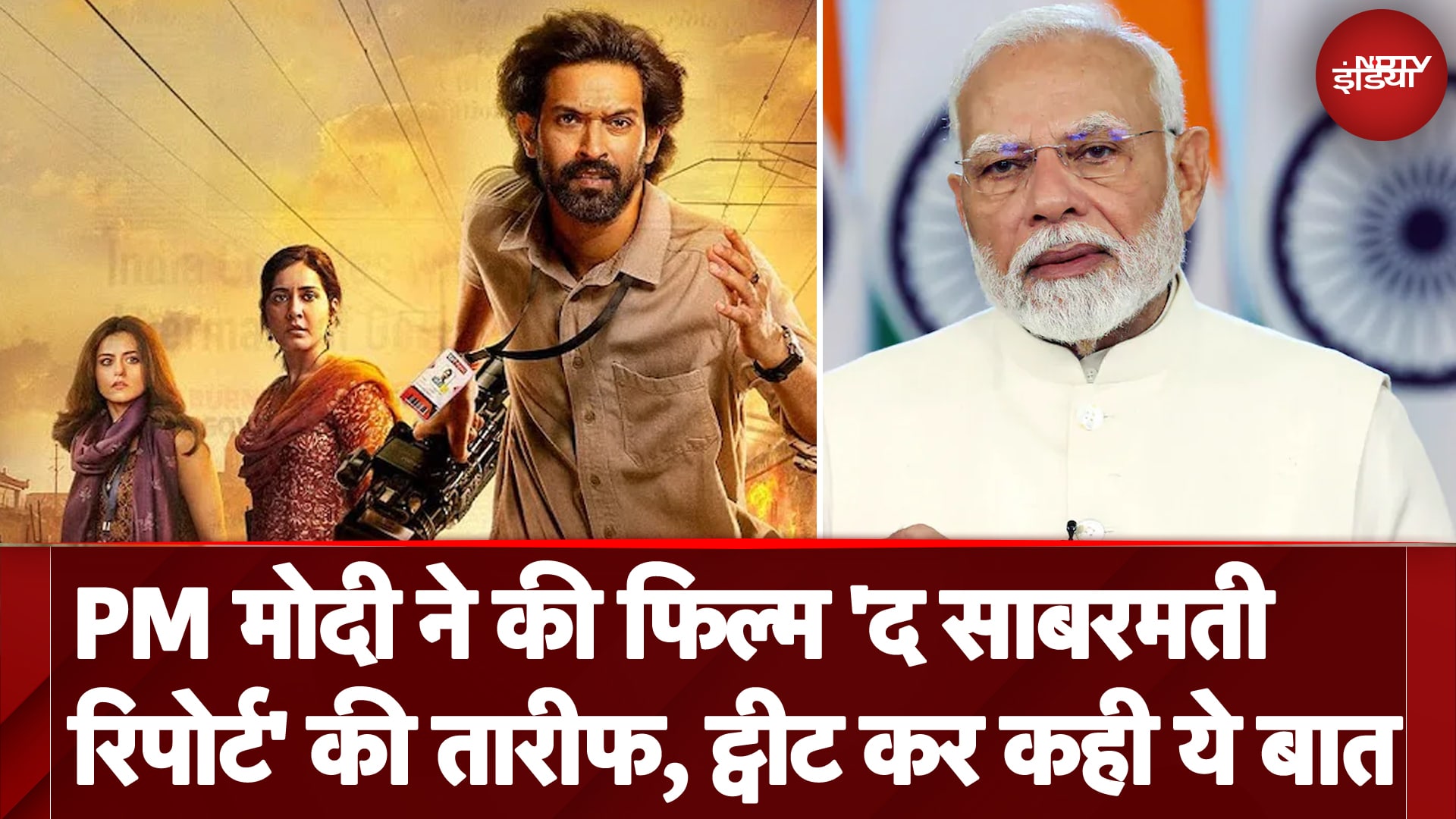 PM Modi ने की Film 'The Sabarmati Report' की तारीफ, Tweet कर कहा- 'सच आ रहा सामने...'