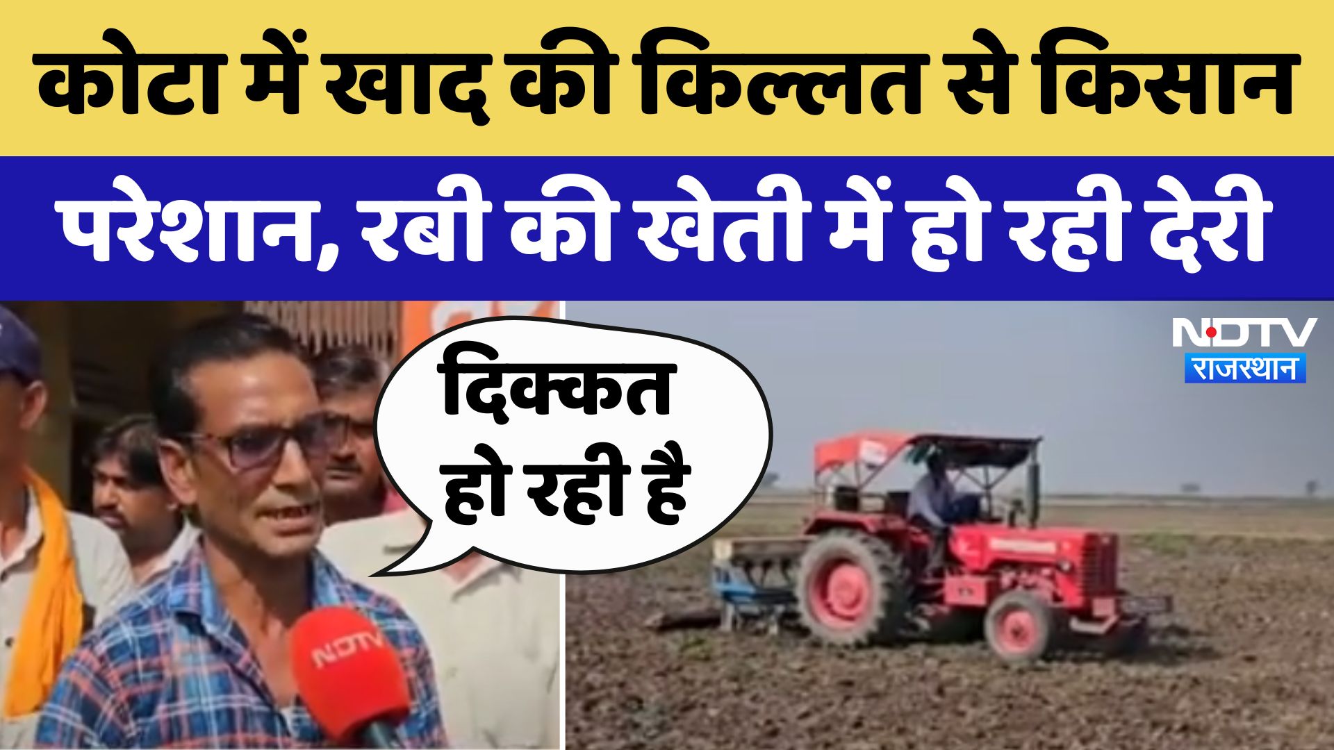 Kota Farmer Issue:कोटा में खाद की किल्लत से किसान परेशान,Rabi की खेती में हो रही देरी