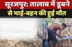 Surajpur Drown Case: खेलने के नाम से घर से निकले थे, नहाने के दौरान हुआ हादसा