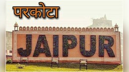 जयपुर परकोटा में बम की धमकी से मचा हड़कंप, छोटी चौपड़ और बड़ी चौपड़ में पुलिस का सर्च ऑपरेशन
