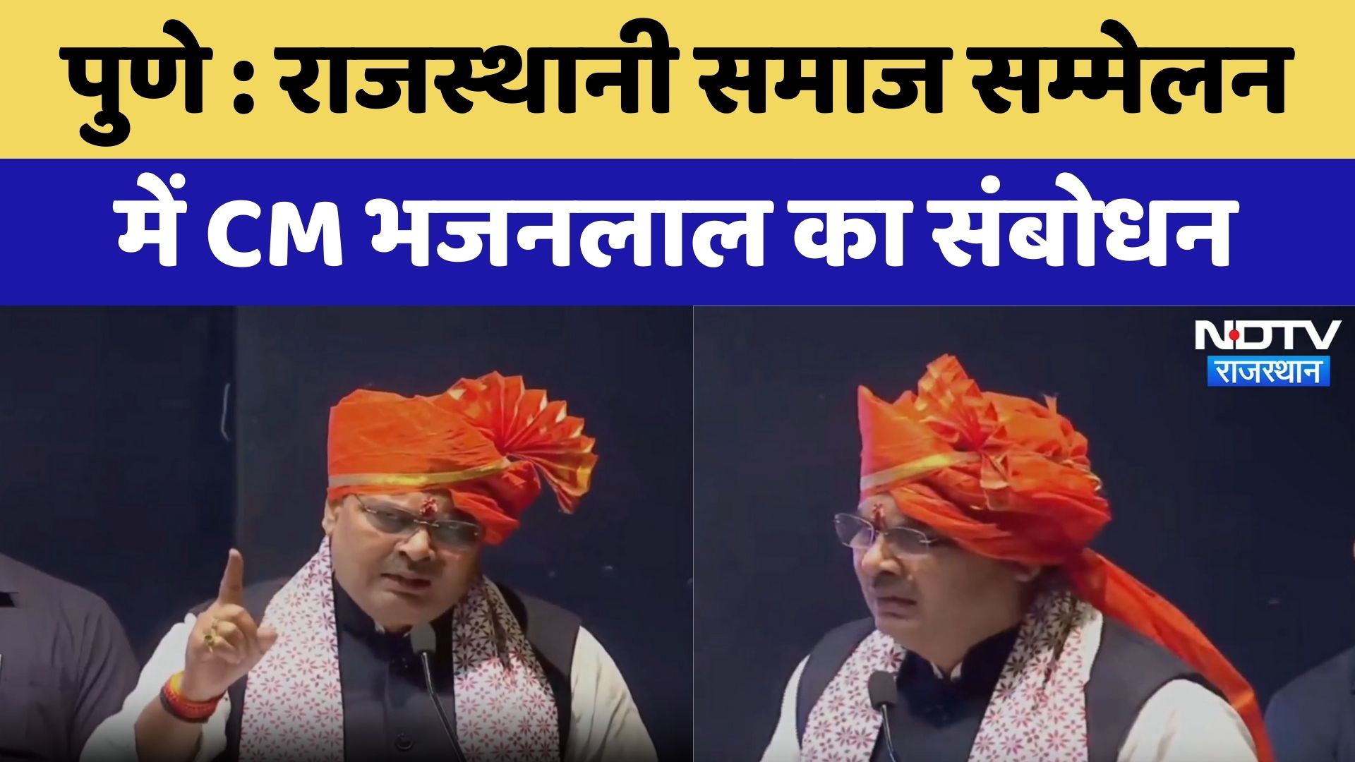 Pune : राजस्थानी समाज सम्मेलन में CM Bhajan Lal Sharma का संबोधन | Latest News