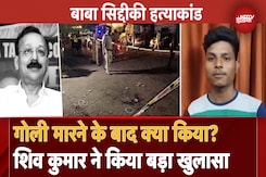 Baba Siddique Murder Case: '30 मिनट तक...' गोली मारने के बाद भागा नहीं था शिव कुमार, खुद किया खुलासा Baba Siddique Murder Case: '30 मिनट तक...' गोली मारने के बाद भागा नहीं था शिव कुमार, खुद किया खुलासा