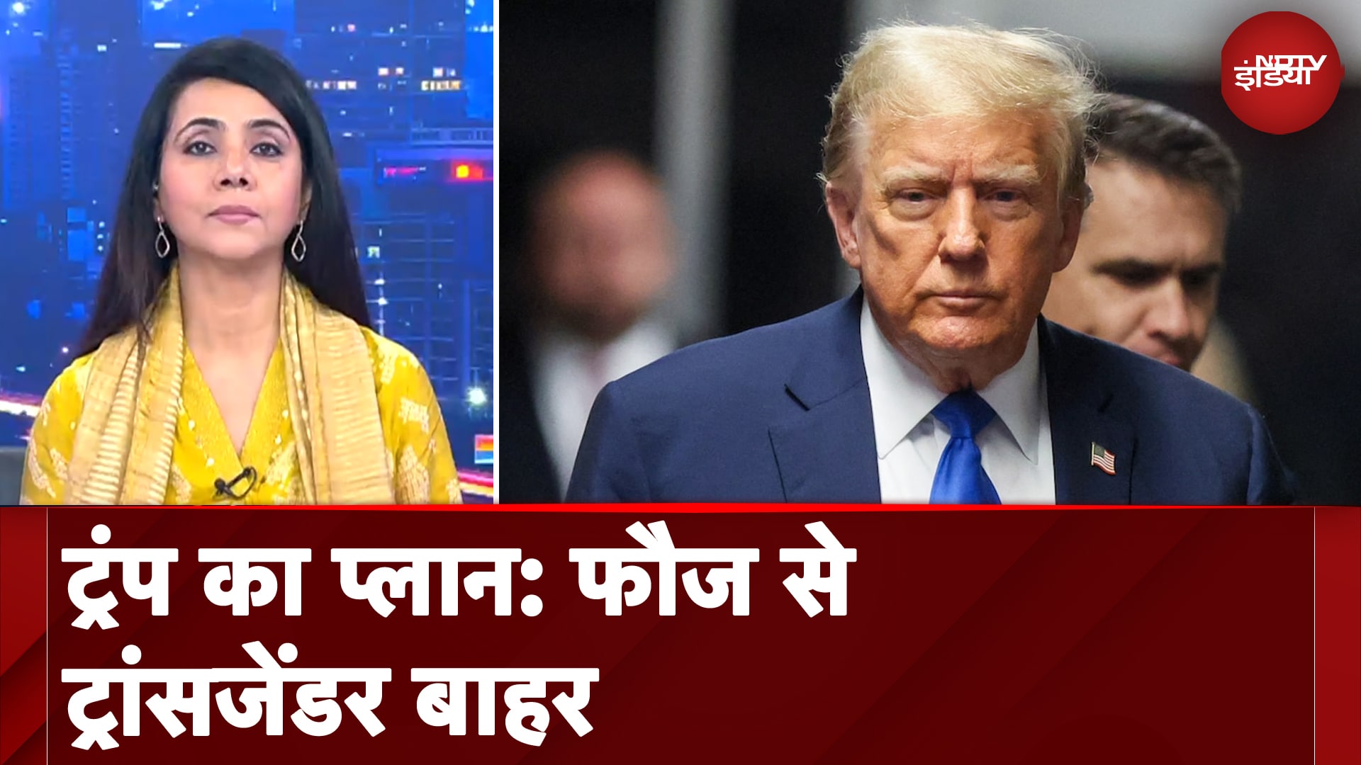 Donald Trump: क्या अमेरिकी सेना से ट्रांसजेंडरों की हो जाएगी छुट्टी?
