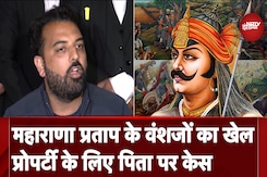 महाराणा प्रताप के किस वंशज ने प्रॉपर्टी विवाद में अपने ही पिता पर ठोंक दिया था मुकदमा? महाराणा प्रताप के किस वंशज ने प्रॉपर्टी विवाद में अपने ही पिता पर ठोंक दिया था मुकदमा?