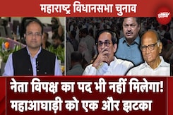 Maharashtra Elections Results 2024: महाराष्ट्र में महाआघाड़ी को नेता विपक्ष का पद मिलेगा या नहीं? Maharashtra Elections Results 2024: महाराष्ट्र में महाआघाड़ी को नेता विपक्ष का पद मिलेगा या नहीं?