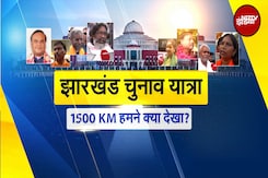 Jharkhand में मुद्दों का क्या है हाल, 1500 KM का सफ़र तय करके NDTV ने जानी राज्य की सियासी नब्ज़ Jharkhand में मुद्दों का क्या है हाल, 1500 KM का सफ़र तय करके NDTV ने जानी राज्य की सियासी नब्ज़