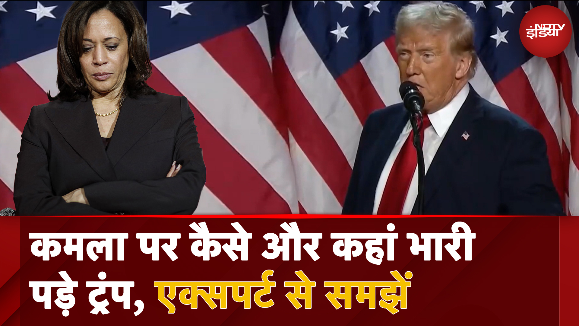 US Presidential Election Results 2024: Kamala Harris पर कैसे भारी पड़े Donald Trump, Expert से समझें