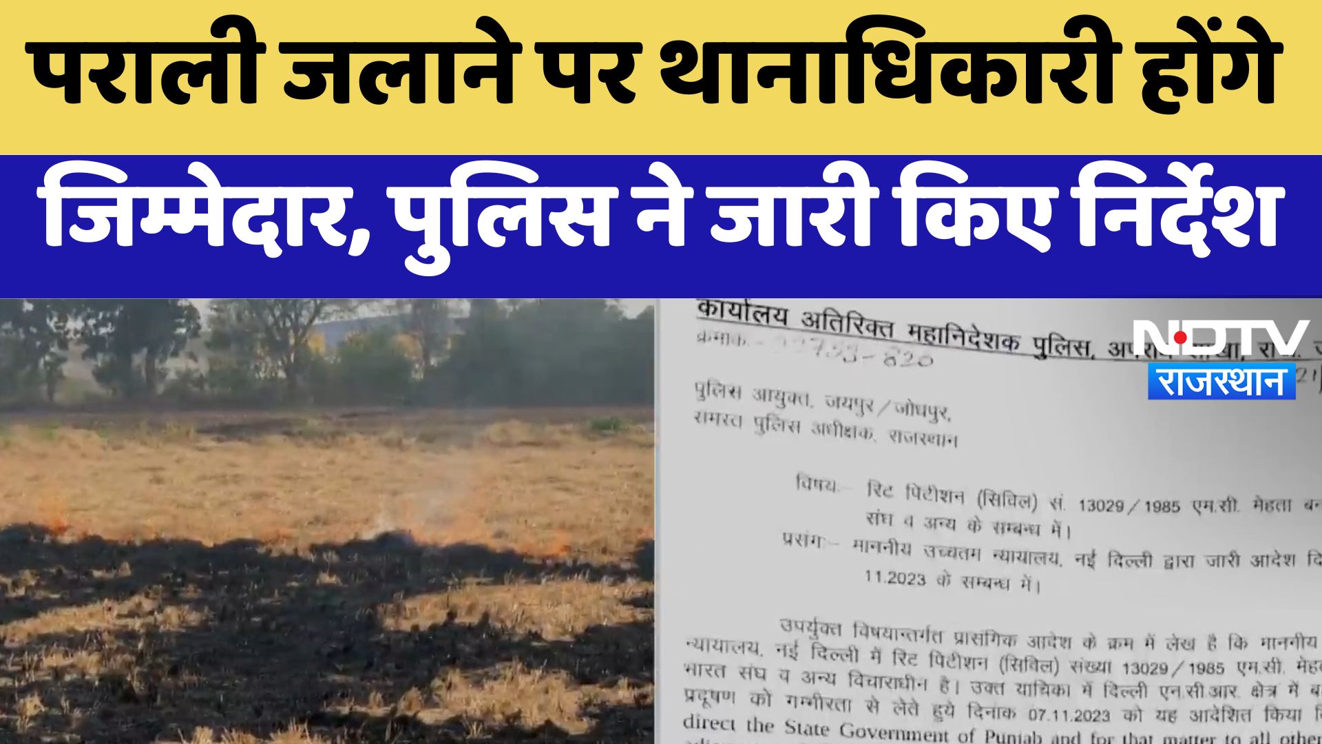 Rajasthan News : पराली जलाने पर थानाधिकारी होंगे जिम्मेदार, मुख्यालय ने जारी किए निर्देश