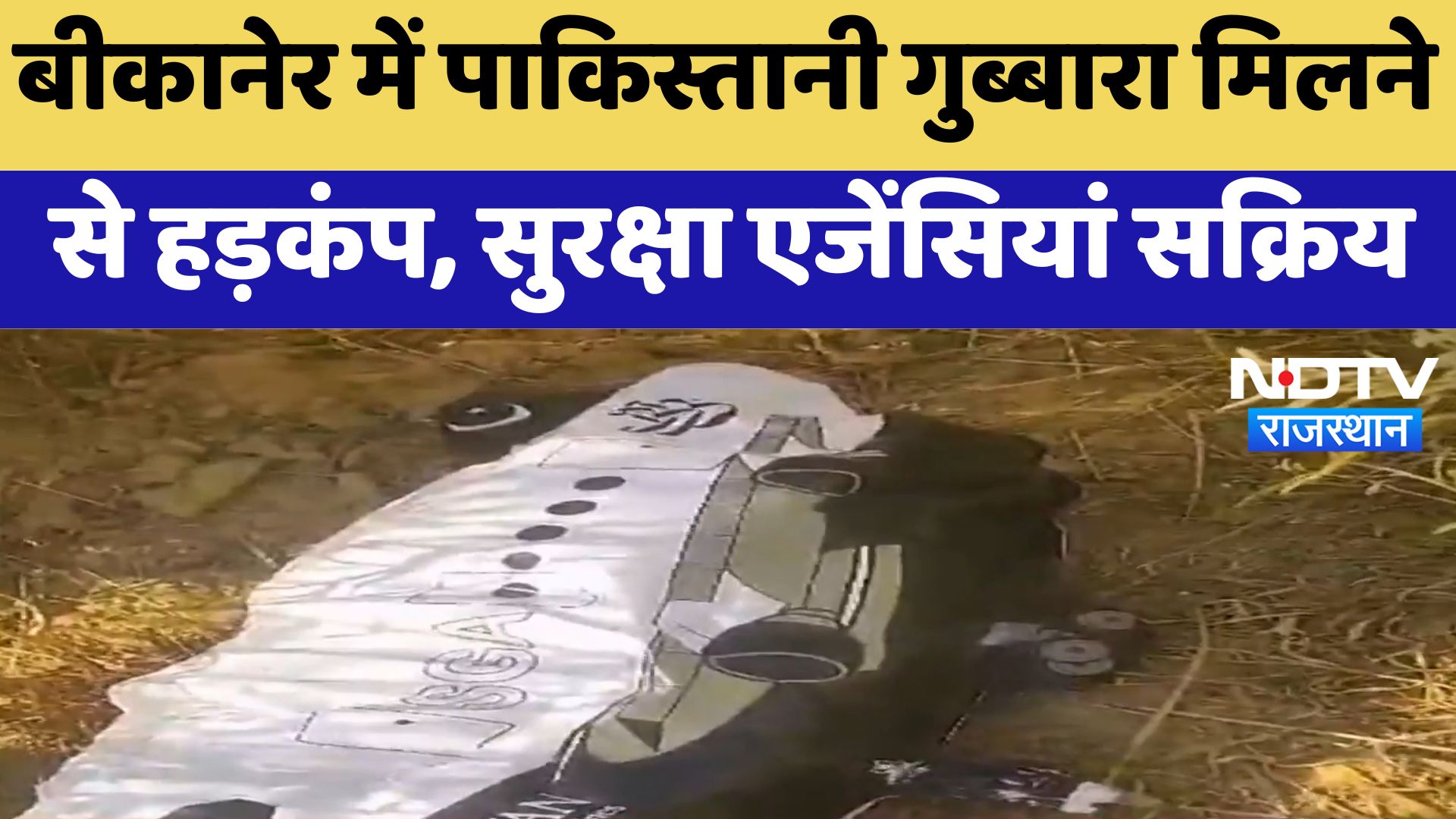 Bikaner में Pakistani Balloon मिलने से हड़कंप, सुरक्षा एजेंसियां सक्रिय