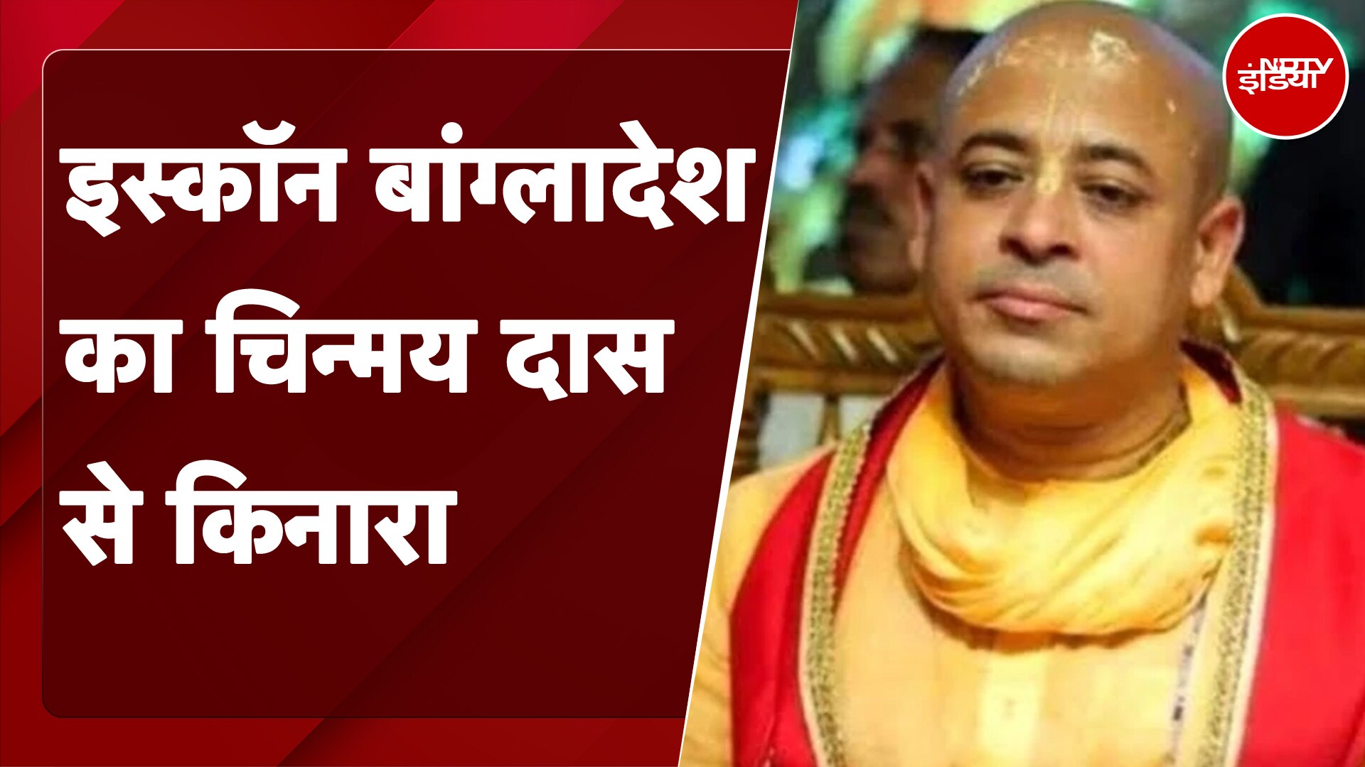 Isckon Bangladesh ने Chinmay Krishna Das से किया किनारा, Sheikh Hasina ने की गिरफ्तारी की निंदा