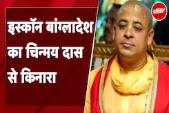 Isckon Bangladesh ने Chinmay Krishna Das से किया किनारा, Sheikh Hasina ने की गिरफ्तारी की निंदा Isckon Bangladesh ने Chinmay Krishna Das से किया किनारा, Sheikh Hasina ने की गिरफ्तारी की निंदा
