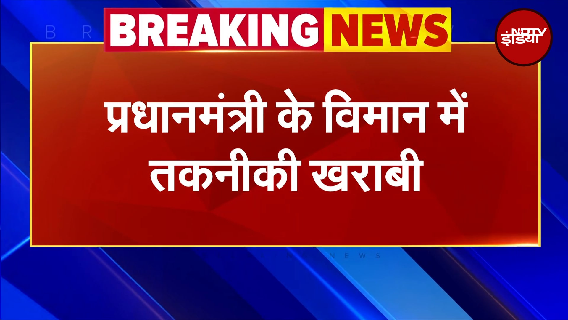 PM Modi के Flight में आई तकनीकी खराबी, Deoghar एयरपोर्ट पर कराया गया लैंड | Breaking News