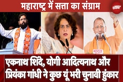 Maharashtra Elections: Eknath Shinde, Yogi Adityanath, Priyanka Gandhi ने कुछ यूं भरी चुनावी हुंकार Maharashtra Elections: Eknath Shinde, Yogi Adityanath, Priyanka Gandhi ने कुछ यूं भरी चुनावी हुंकार