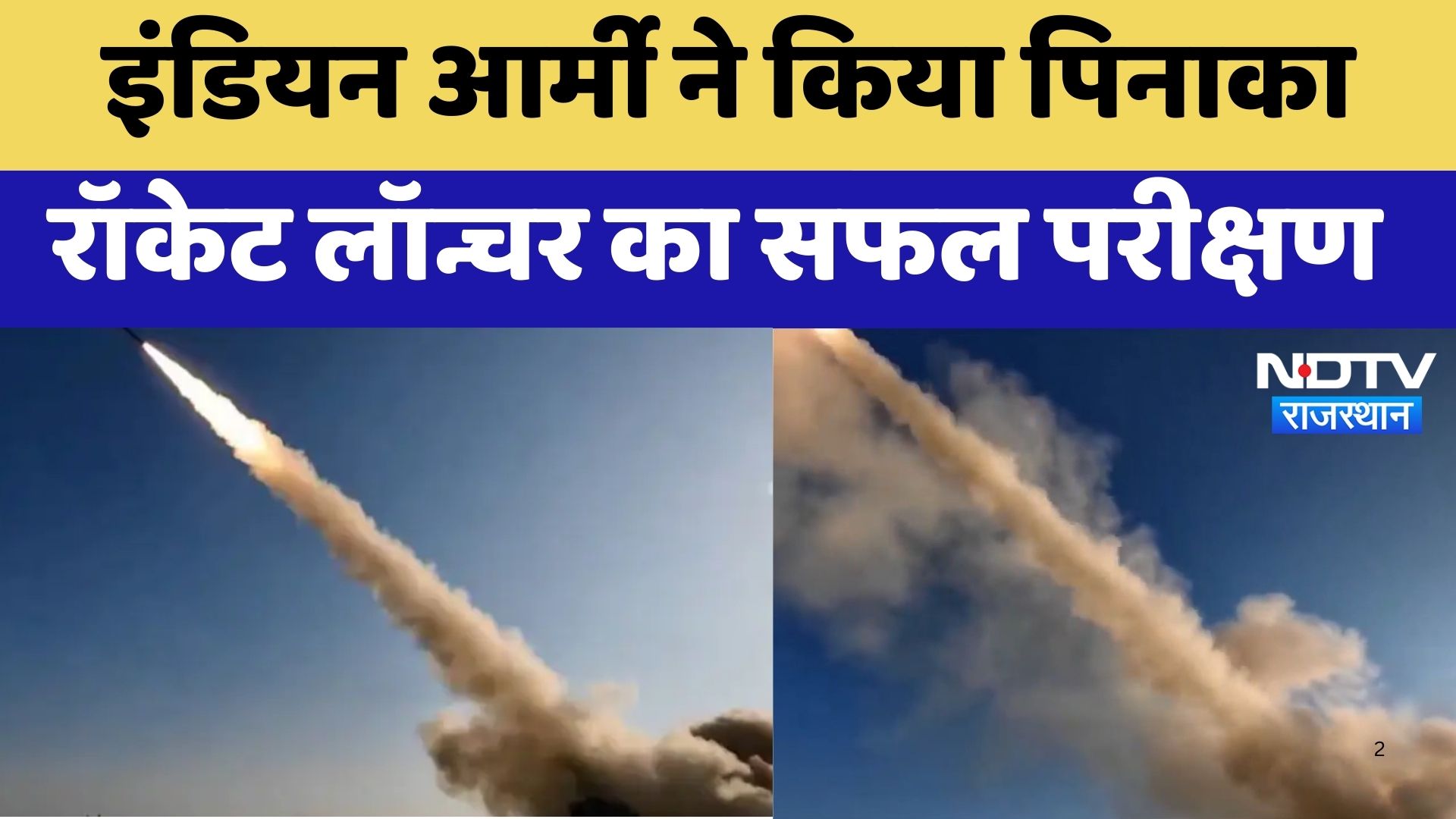 Jaisalmer News: Indian Army ने किया Pinaka Rocket Launcher का सफल परीक्षण | Latest News
