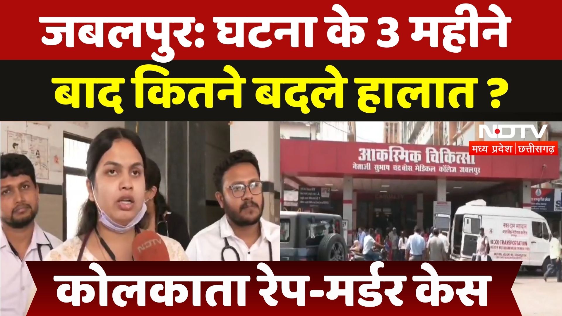 कोलकाता रेप-मर्डर की घटना के 3 महीने बाद जबलपुर के इस मेडिकल कॉलेज में कैसे हैं हालात?