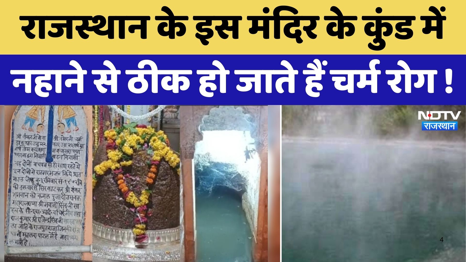 Kayavarneshwar Temple Jhalawa के इस मंदिर के कुंड में नहाने से ठीक हो जाते हैं चर्म रोग ! |