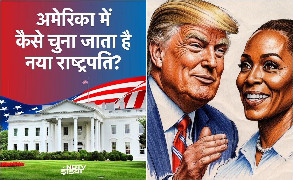 US Election 2024: ट्रंप हैरिस में से कोई एक ऐसे बनेगा सुपरपावर अमेरिका का राष्ट्रपति