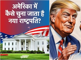 US Election 2024: ट्रंप हैरिस में से कोई एक ऐसे बनेगा सुपरपावर अमेरिका का राष्ट्रपति US Election 2024: ट्रंप हैरिस में से कोई एक ऐसे बनेगा सुपरपावर अमेरिका का राष्ट्रपति