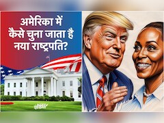 US Election 2024: ट्रंप हैरिस में से कोई एक ऐसे बनेगा सुपरपावर अमेरिका का राष्ट्रपति