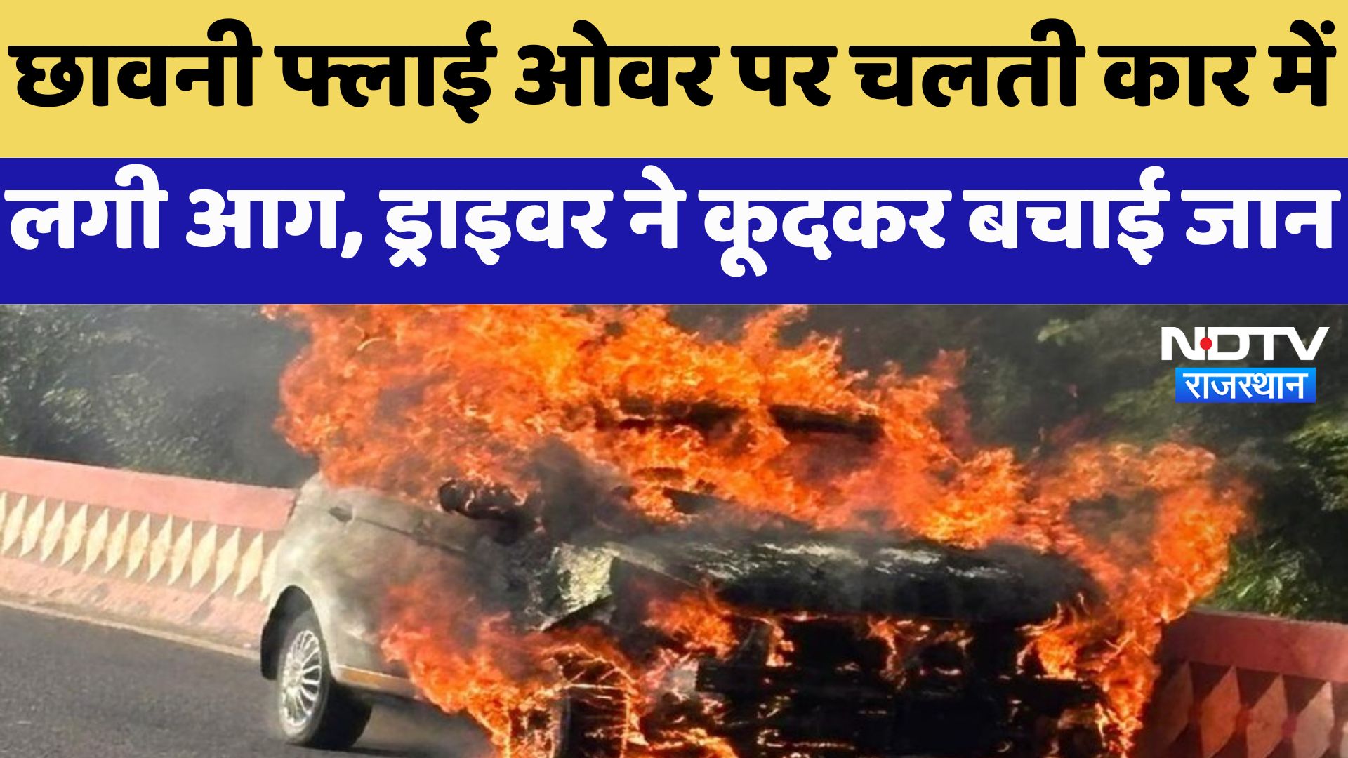 Kota News : छावनी फ्लाई ओवर पर चलती Car में लगी आग, Driver ने कूदकर बचाई जान