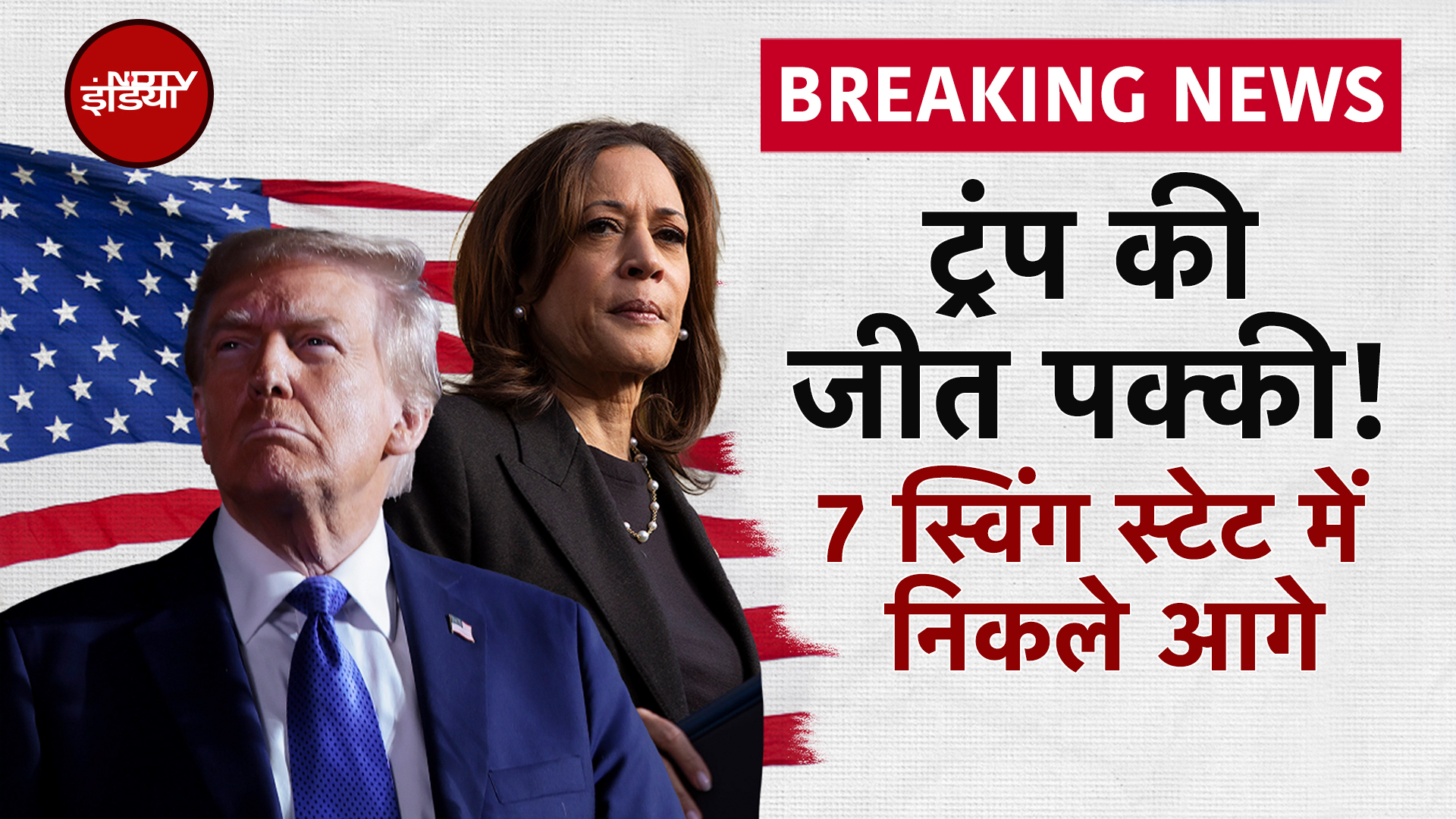 US Presidential Election 2024: 7 Swing States के Results में Donald ...