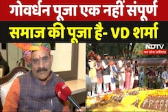 Govardhan Puja 2024: गोवर्धन पूजा एक नहीं संपूर्ण समाज की पूजा है-वीडी शर्मा Govardhan Puja 2024: गोवर्धन पूजा एक नहीं संपूर्ण समाज की पूजा है-वीडी शर्मा