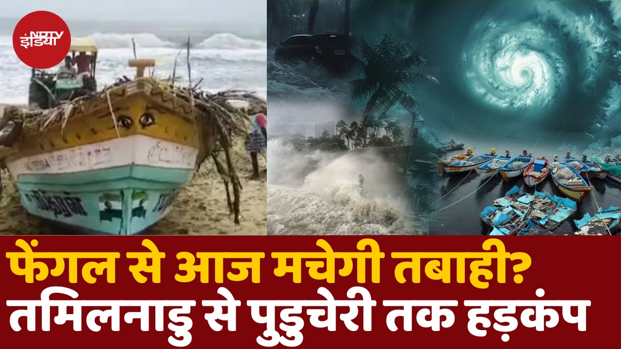 Cyclone Fengal का आज लैंडफॉल! Red Alert जारी
