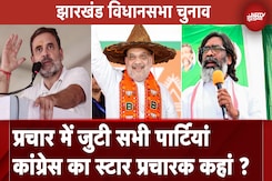 Jharkhand Assembly Elections: 8 तारीख से प्रचार करेंगे Rahul Gandhi, देरी पर क्या बोले Hemant Soren Jharkhand Assembly Elections: 8 तारीख से प्रचार करेंगे Rahul Gandhi, देरी पर क्या बोले Hemant Soren