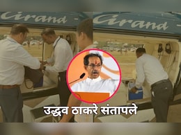 उद्धव ठाकरेंंना अधिकाऱ्यांनी अडवून बॅग तपासली, VIDEO मुळे राजकीय वातावरण तापले उद्धव ठाकरेंंना अधिकाऱ्यांनी अडवून बॅग तपासली, VIDEO मुळे राजकीय वातावरण तापले