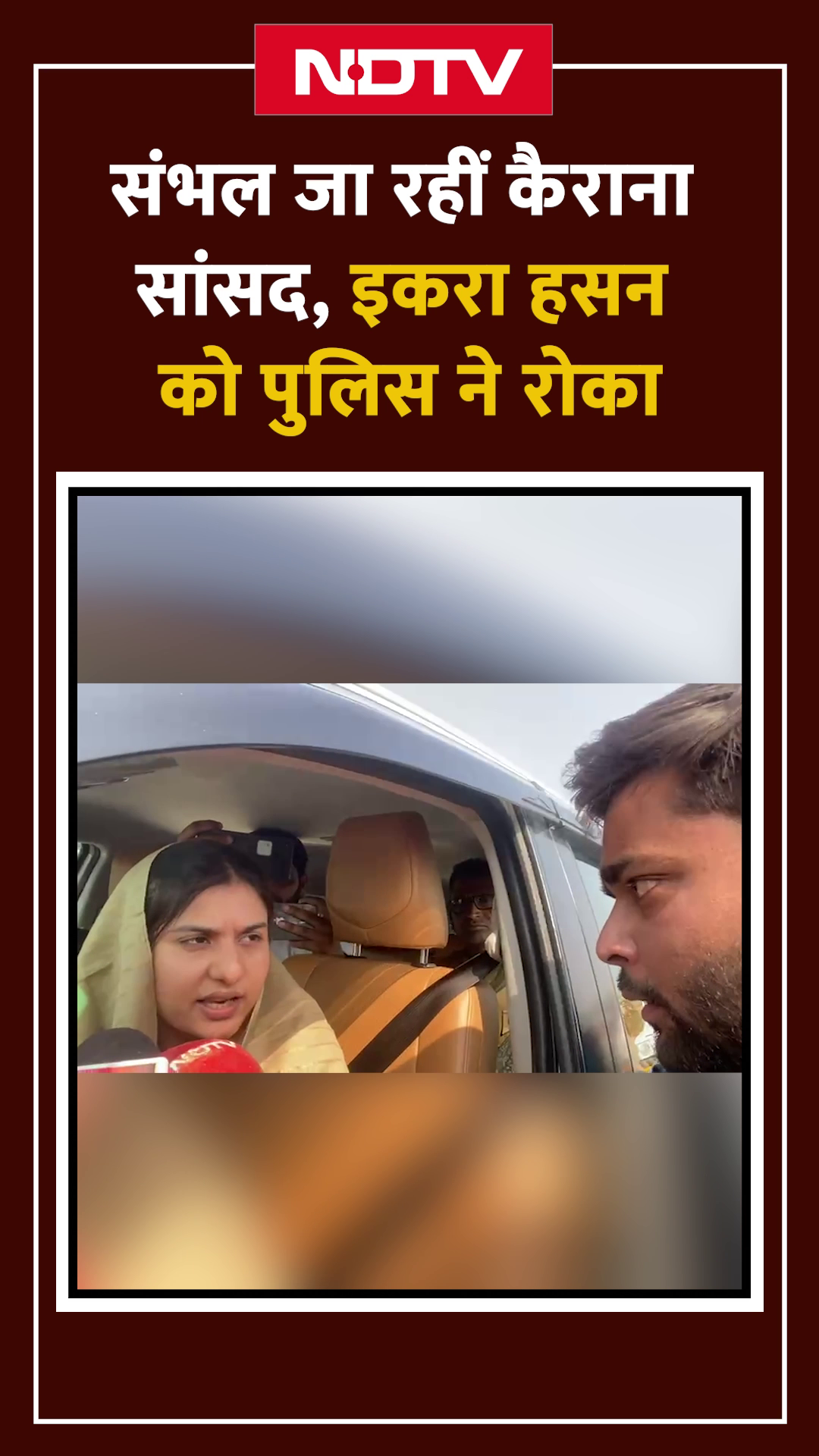 Sambhal जा रहीं Kairana सांसद Iqra Hasan को हापुड़ में पुलिस ने टोल प्लाजा पर रोका | NDTV India