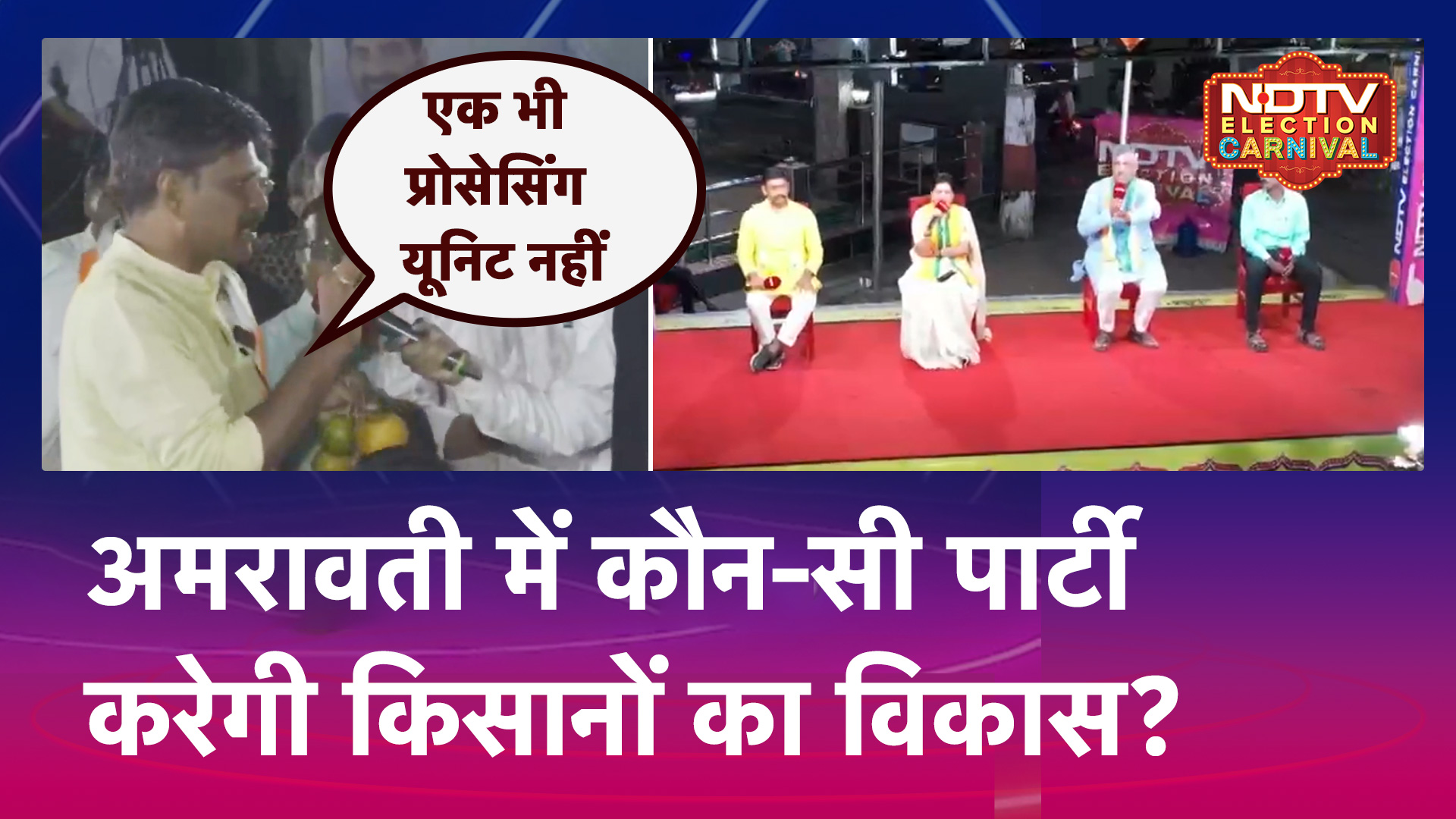 Maharashtra Elections: Amravati में कौन करेगा किसानों का विकास? देखिए NDTV Election Carnival