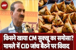 Sukhwinder Singh Sukhu Samosa Row: CM साहब के समोसे कैसे खा गया स्टाफ, हिमाचल सरकार ने लगा दी CID Sukhwinder Singh Sukhu Samosa Row: CM साहब के समोसे कैसे खा गया स्टाफ, हिमाचल सरकार ने लगा दी CID