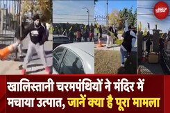 Khalistani चरमपंथियों ने मंदिर में मचाया उत्पात, जानें क्या है पूरा मामला Khalistani चरमपंथियों ने मंदिर में मचाया उत्पात, जानें क्या है पूरा मामला