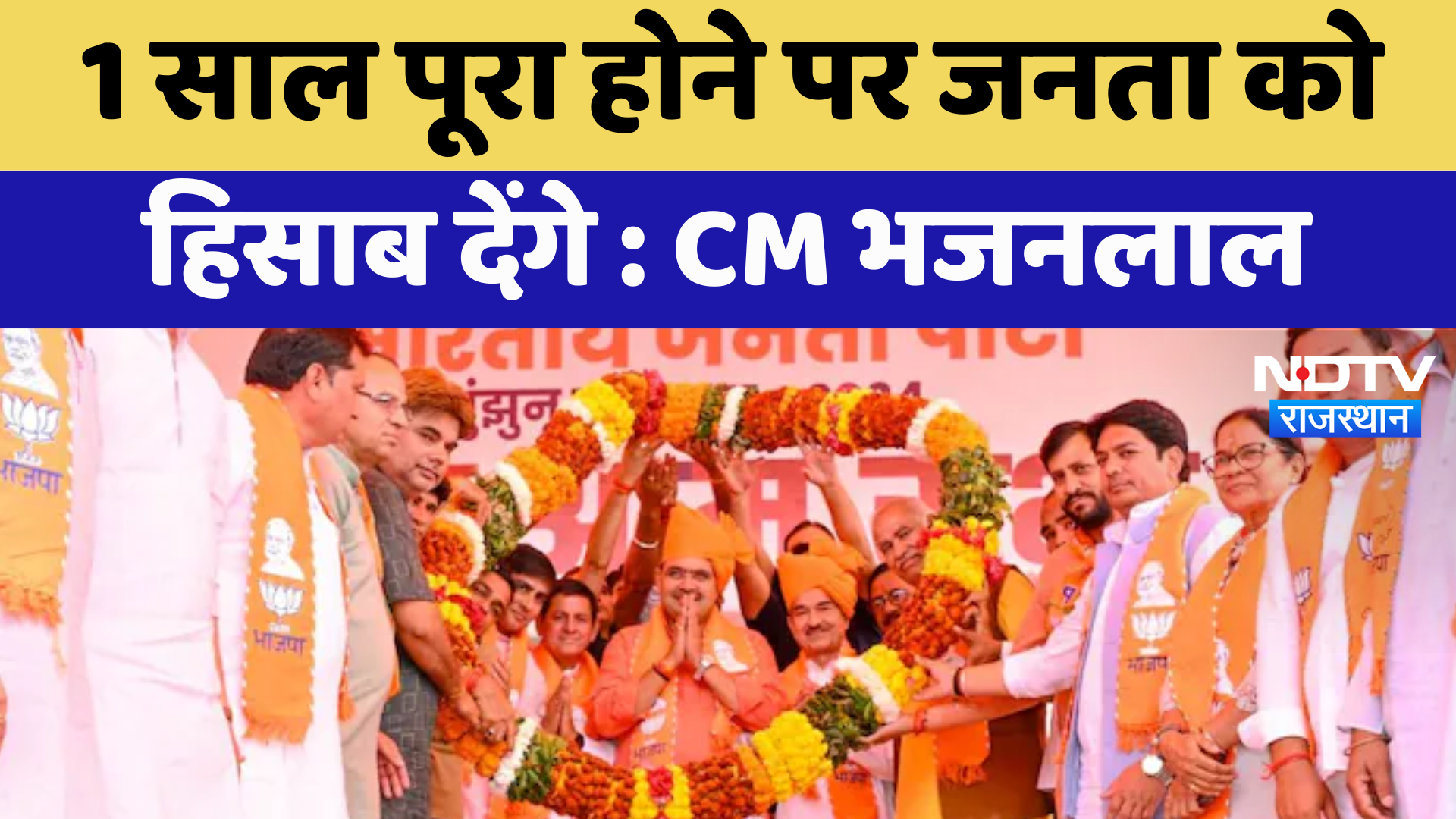 Jhunjhunu By-Electio : 1 साल पूरा होने पर जनता को  हिसाब देंगे : CM Bhajanlal