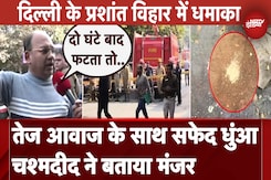 Delhi Prashant Vihar Blast: CRPF School के पास हुआ धमाका, हो सकता था बड़ा हादसा Delhi Prashant Vihar Blast: CRPF School के पास हुआ धमाका, हो सकता था बड़ा हादसा