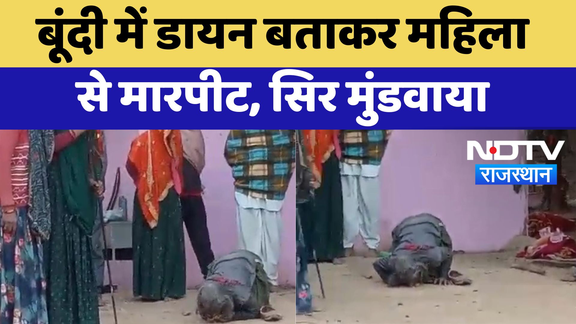 Bundi Crime News: बूंदी में डायन बताकर महिला से मारपीट, सिर मुंडवाया | Latest | Rajasthan