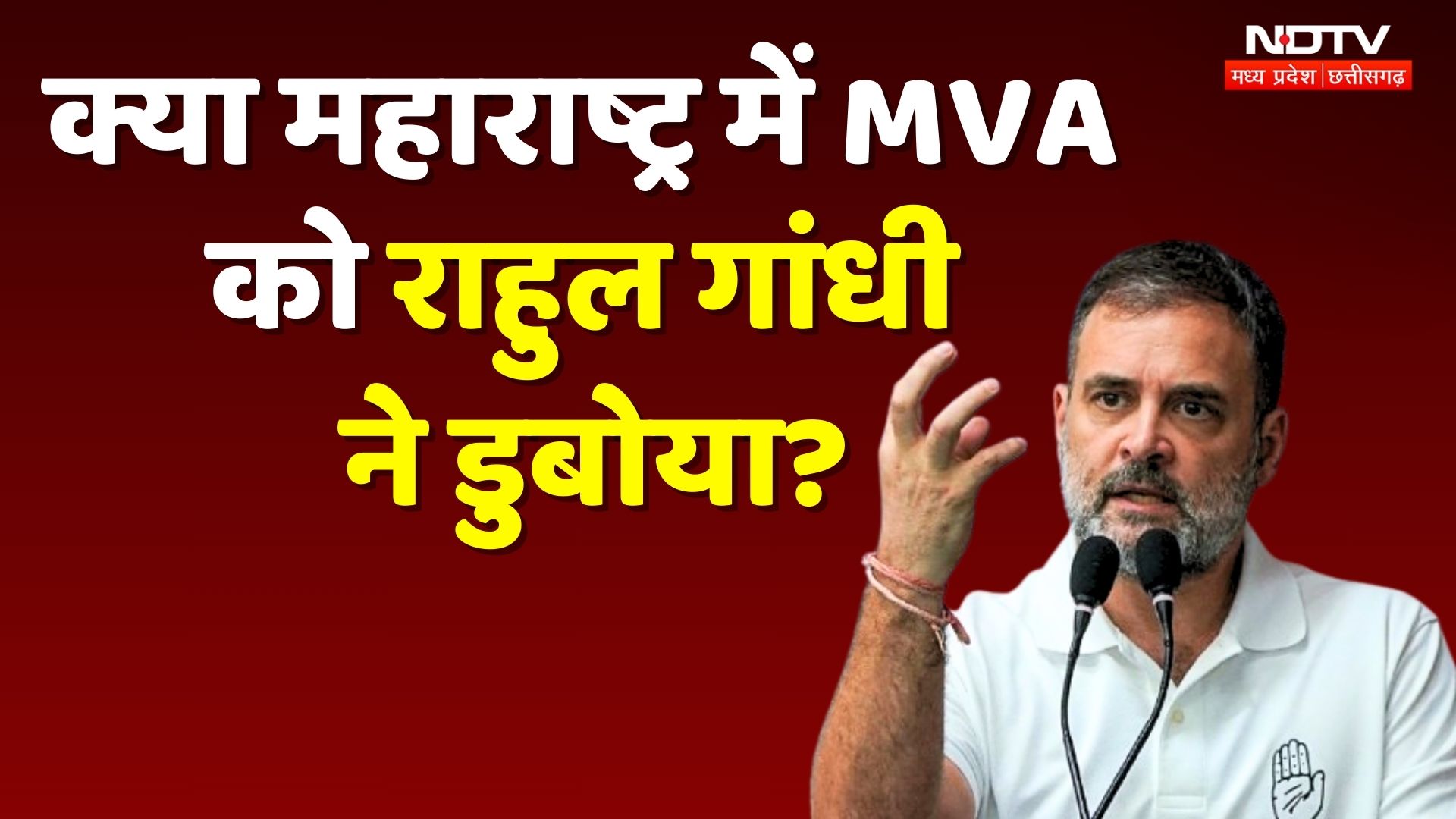 Maharashtra Election Result: महाराष्ट्र में MVA को क्या Rahul Gandhi ने डुबोया?