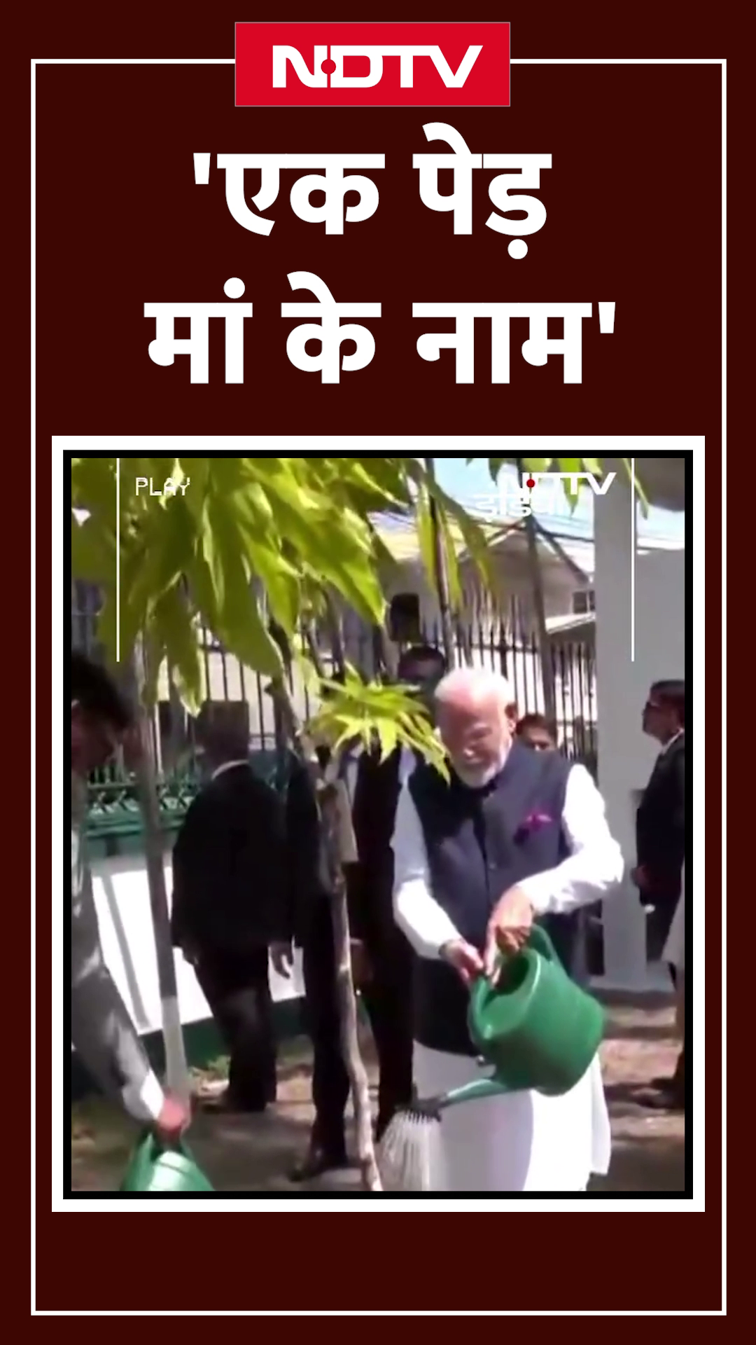 PM Modi और Guyana President Irfaan Ali ने 'एक पेड़ मां के नाम' पहल के तहत किया पौधारोपण | Short