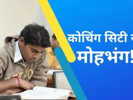 छात्रों के लगातार सुसाइड से कोटा में कोचिंग और हॉस्टल उद्योग पर संकट! करीब ढाई लाख स्टूडेंट हुए कम छात्रों के लगातार सुसाइड से कोटा में कोचिंग और हॉस्टल उद्योग पर संकट! करीब ढाई लाख स्टूडेंट हुए कम