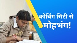 कोटा में पैदा हुई खतरनाक स्थिति, फीस कम करने के बाद भी कोचिंग में 35 प्रतिशत गिरी स्टूडेंट की तादाद