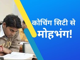 कोटा में पैदा हुई खतरनाक स्थिति, फीस कम करने के बाद भी कोचिंग में 35 प्रतिशत गिरी स्टूडेंट की तादाद