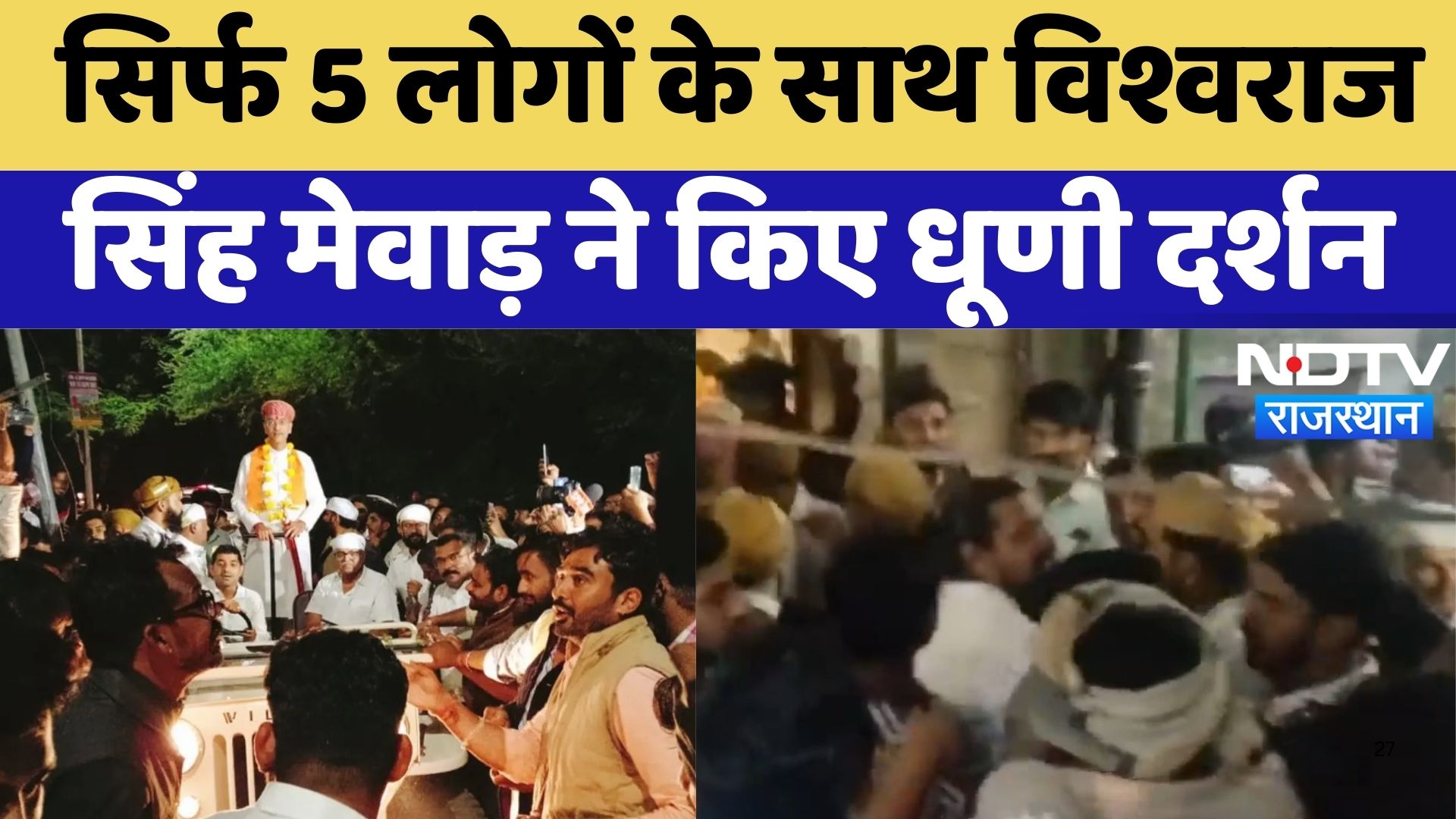 Udaipur Royal Family Dispute​​​​​​​: 5 लोगों के साथ Vishvaraj Singh ने किए धूणी दर्शन | Latest News