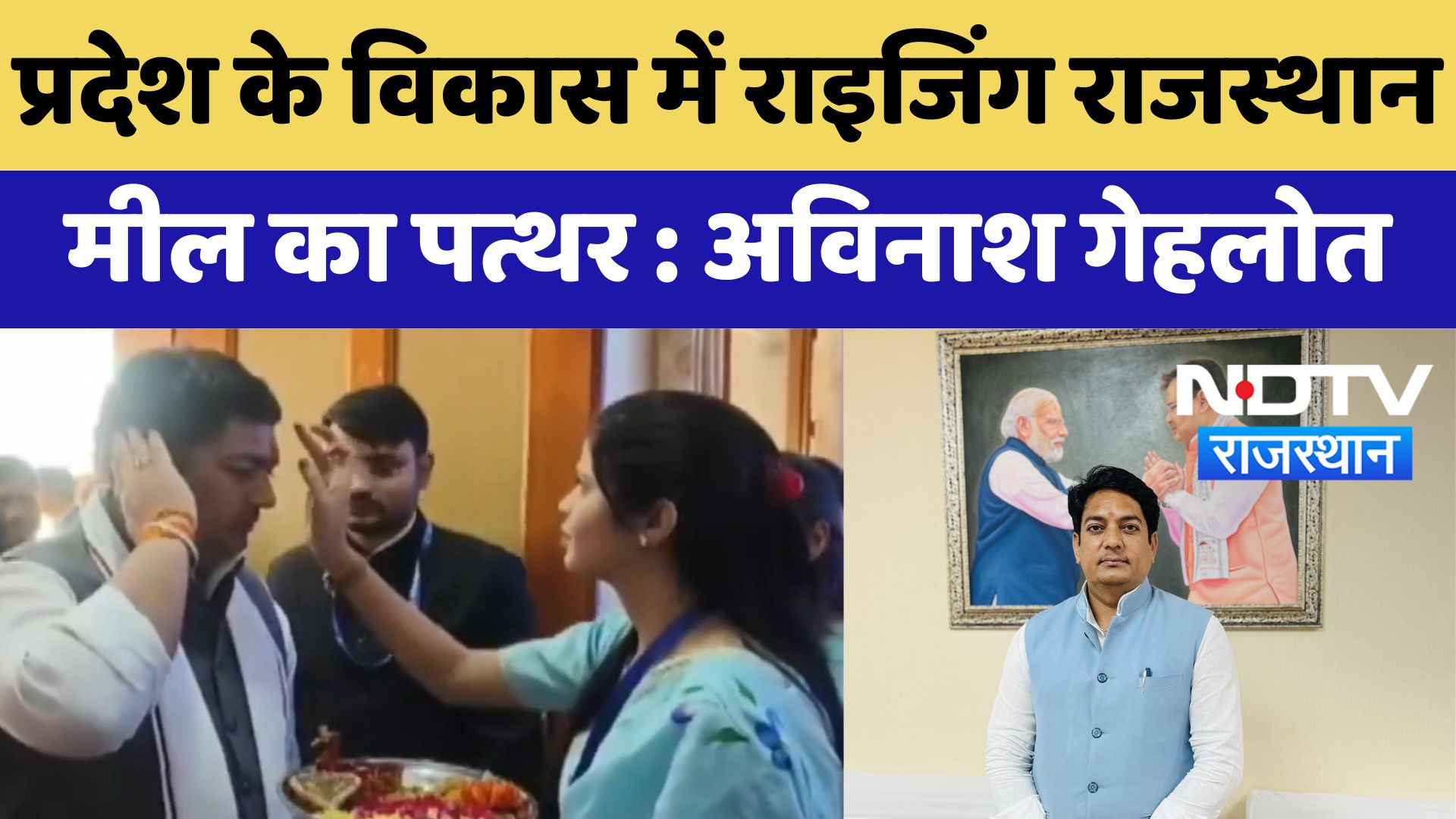 Rising Rajasthan Summit : प्रदेश के विकास में राइजिंग राजस्थान मील का पत्थर-Avinash Gehlot | Latest