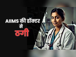 जोधपुर AIIMS की महिला डॉक्टर नीदरलैंड के ठग से करने वाली थी शादी, 18 लाख गंवाने के बाद पता चली सच्चाई