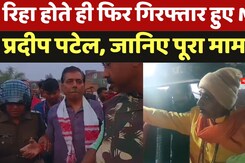 फिर गिरफ्तार हुए Mauganj MLA Pradeep Patel, अतिक्रमण हटाने जा रहे थे देवरा महादेवन मंदिर