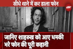 Shah Rukh Khan Death Threat News: जानिए शाहरुख को आए धमकी भरे फोन की पूरी कहानी Shah Rukh Khan Death Threat News: जानिए शाहरुख को आए धमकी भरे फोन की पूरी कहानी