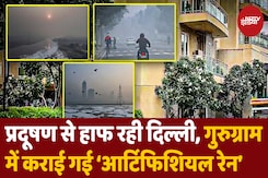 प्रदूषण से हाफ रहा Delhi-NCR, गुरुग्राम में कराई गई ‘आर्टिफिशियल रेन’ प्रदूषण से हाफ रहा Delhi-NCR, गुरुग्राम में कराई गई ‘आर्टिफिशियल रेन’