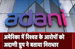 Adani Group ने America में रिश्वत के आरोपों को झूठा और निराधार बताया Adani Group ने America में रिश्वत के आरोपों को झूठा और निराधार बताया