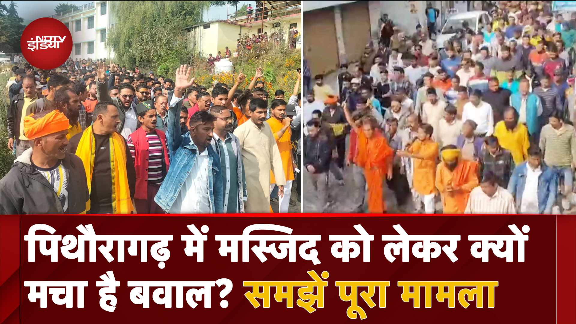 Uttarakhand Masjid Protest: सड़क पर बवाल, प्रशासन से गुहार, Pithoragarh में क्या है मस्जिद विवाद?